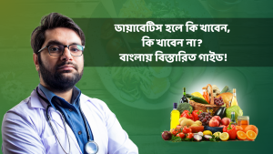 Diabetes food list bangla