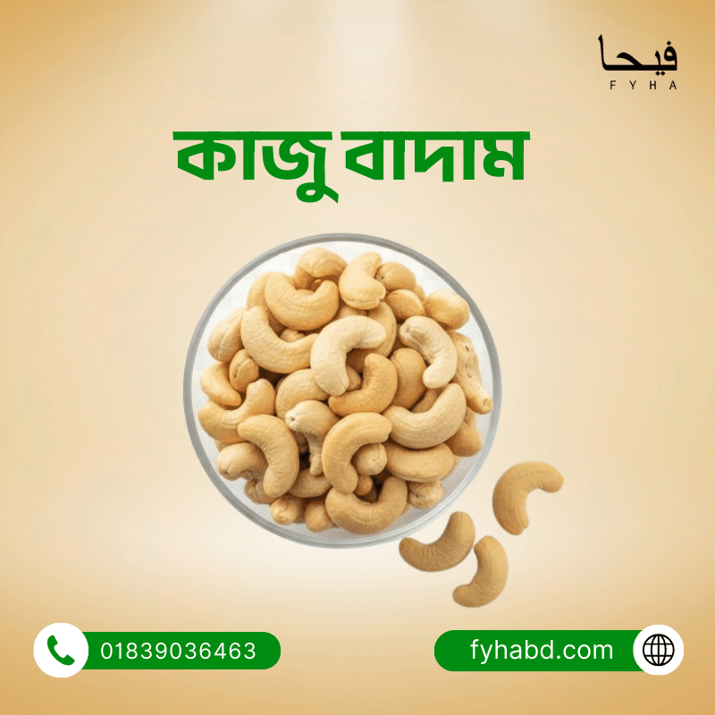 কাজু বাদাম