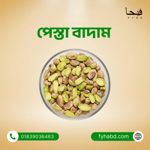 পেস্তা বাদাম | Pistachio