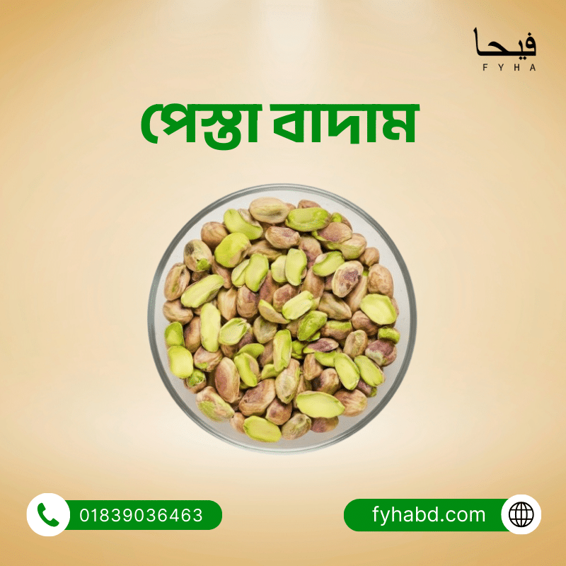 পেস্তা বাদাম | Pistachio